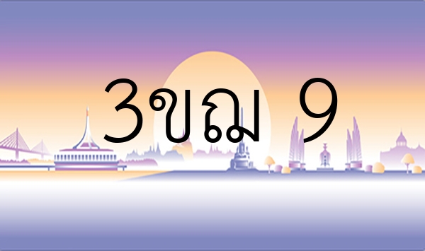 3ขฌ 9